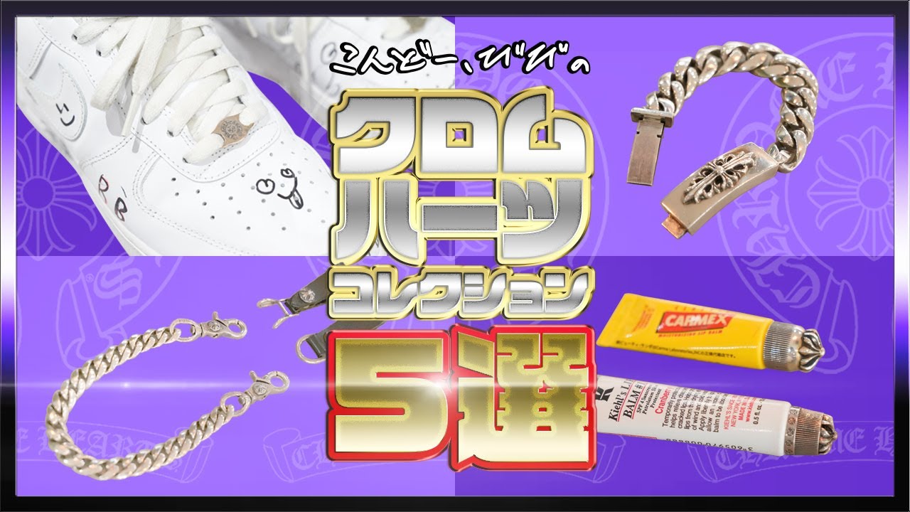 【クロムハーツ】企画倒れ！？Chrome Heartsコレクション5選！！（BB編）