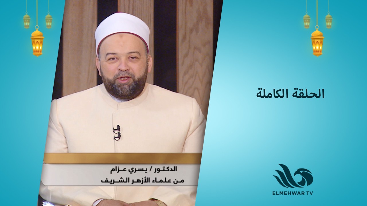 منشد مصر مع د. يسري عزام || الحلقة الكاملة || 18-03-2026