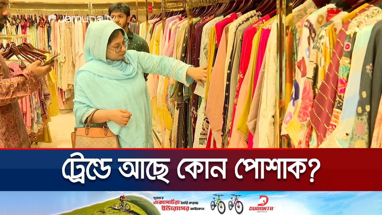 এবারের ঈদেও পাকিস্তানি ড্রেস ক্রেতাদের পছন্দের শীর্ষে | Eid Shopping | Jamuna TV