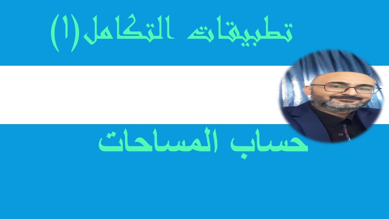 تطبيقات التكامل (1) في حساب المساحات
