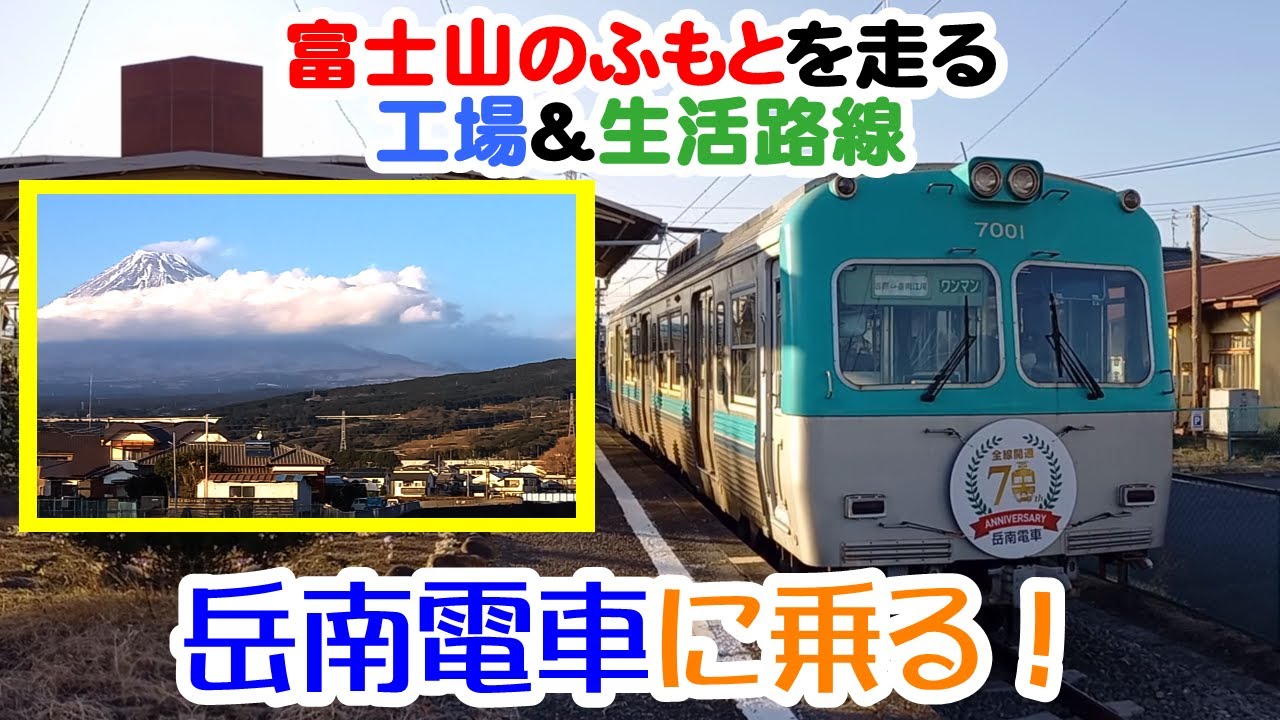 岳南電車・岳南鉄道線【昼編】　富士山を眺めながら工場敷地の中を走る、全長9.2kmのローカル私鉄に乗ってき
