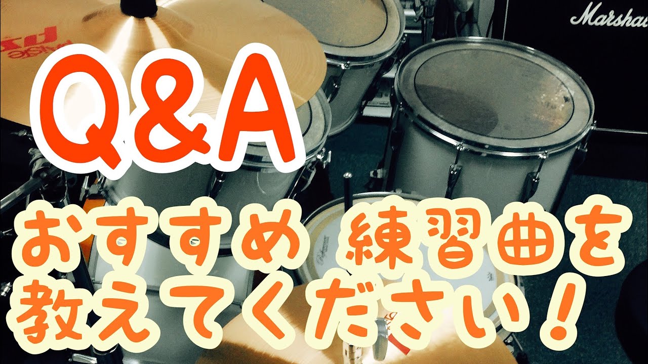 群馬 伊勢崎 ドラム教室 Q&A オススメの練習曲はありますか？