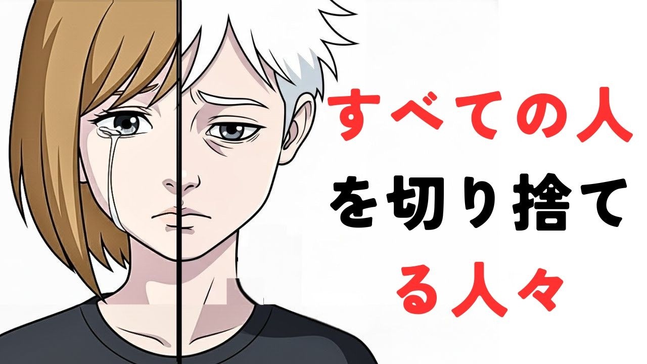 すべての人を切り離す人々（解説）