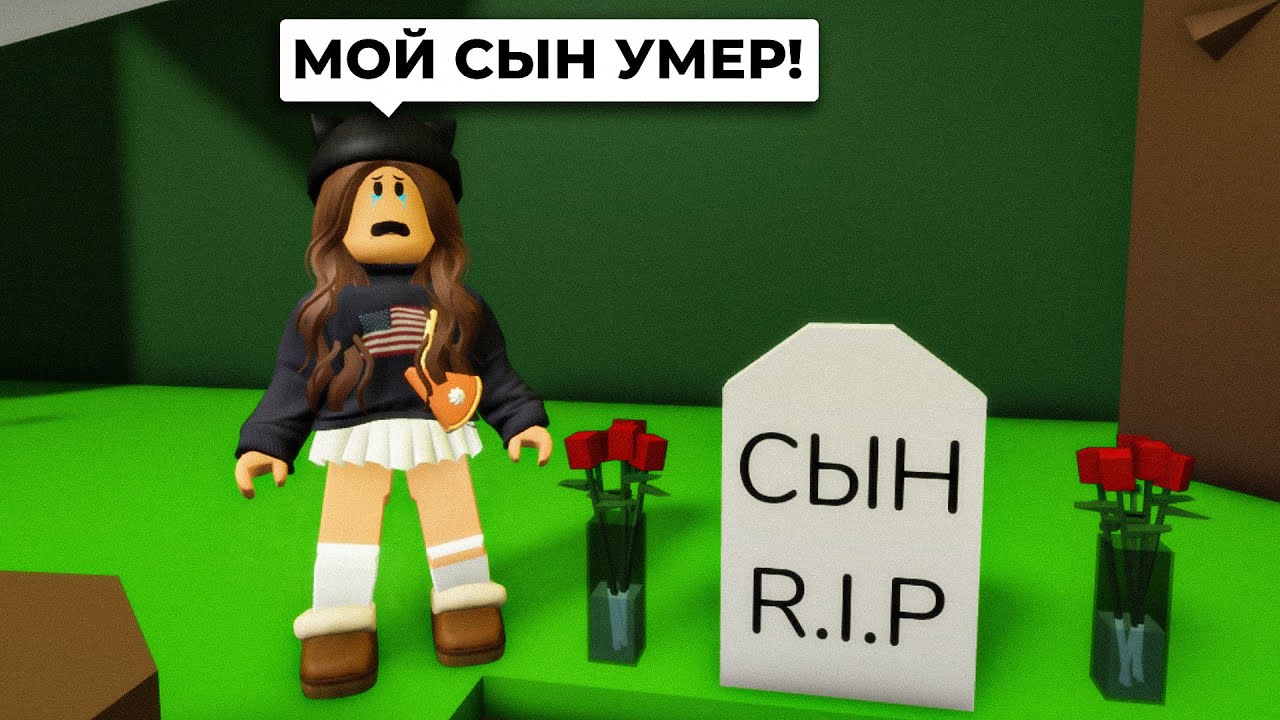 Мой СЫН УМЕР в Брукхейвен РП Роблокс! Стала УЖАСНОЙ МАМОЙ в Brookhaven RP Roblox