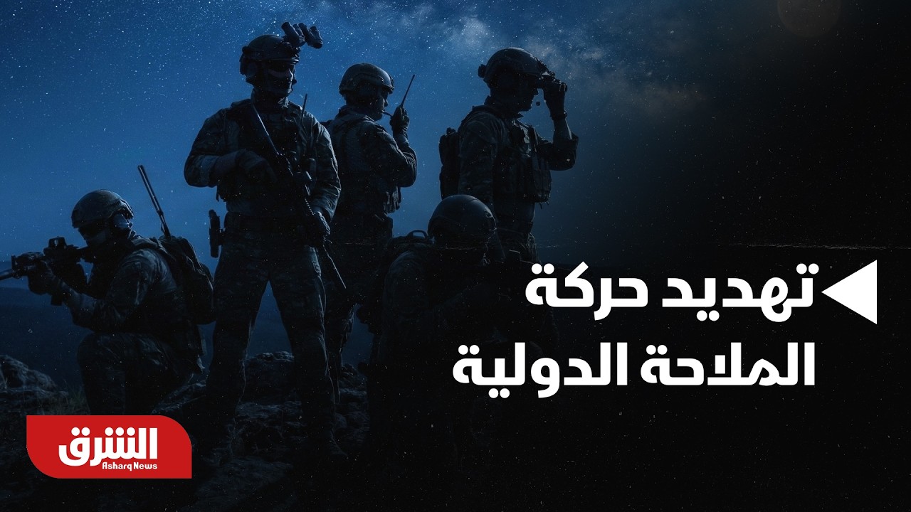 الجيش الأميركي :سنواصل إضعاف قدرة إيران على تهديد حركة الملاحة الدولية -أخبار الشرق