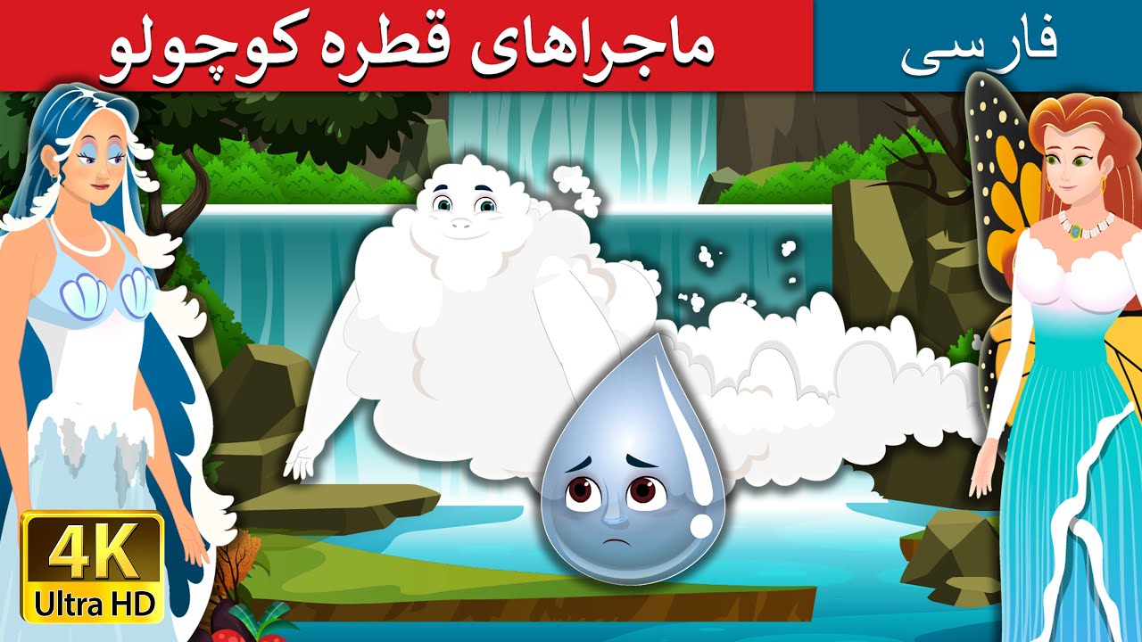 ماجراهای قطره کوچولو | Adventure Of A Little Drop in Persian | @PersianFairyTales