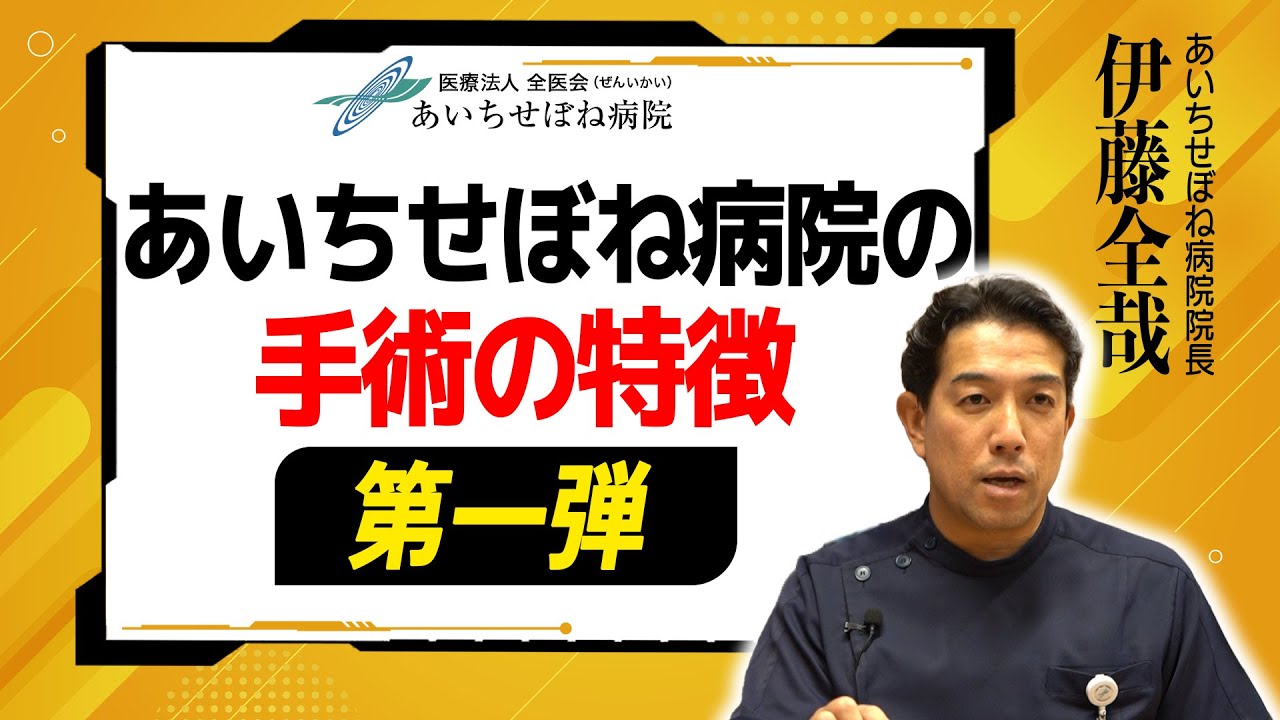 あいちせぼね病院の手術には驚きの特徴が…徹底解説第1弾！