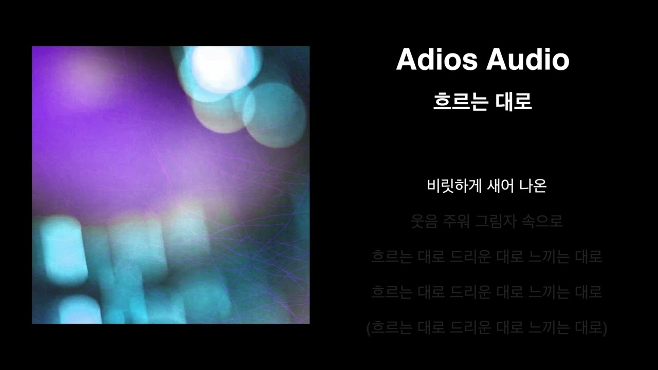아디오스오디오(Adios Audio) - Hulow(흐르는 대로)  Lyric Video