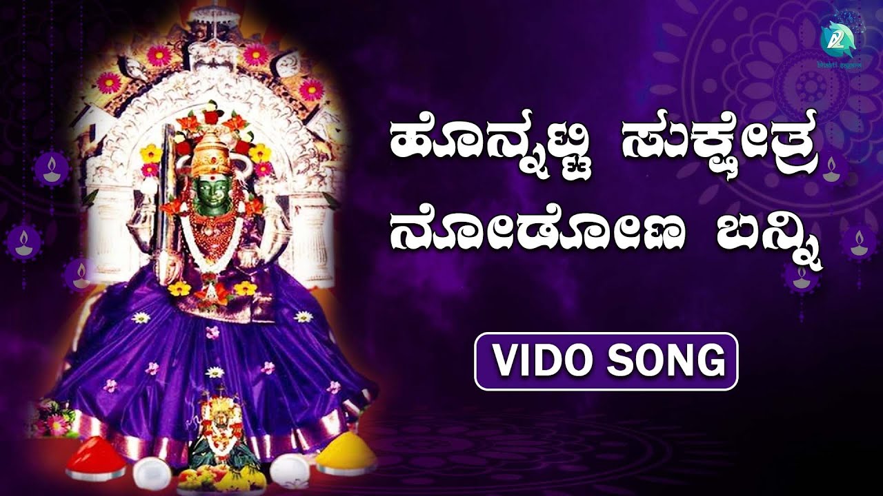ಹೊನ್ನಟ್ಟಿ ಸುಕ್ಷೇತ್ರ ನೋಡೋಣ ಬನ್ನಿ | Honnatthi Sukshetra Nodona Banni | ಹೊನ್ನಮ್ಮ ದೇವಿ ಭಕ್ತಿ ಗೀತೆಗಳು