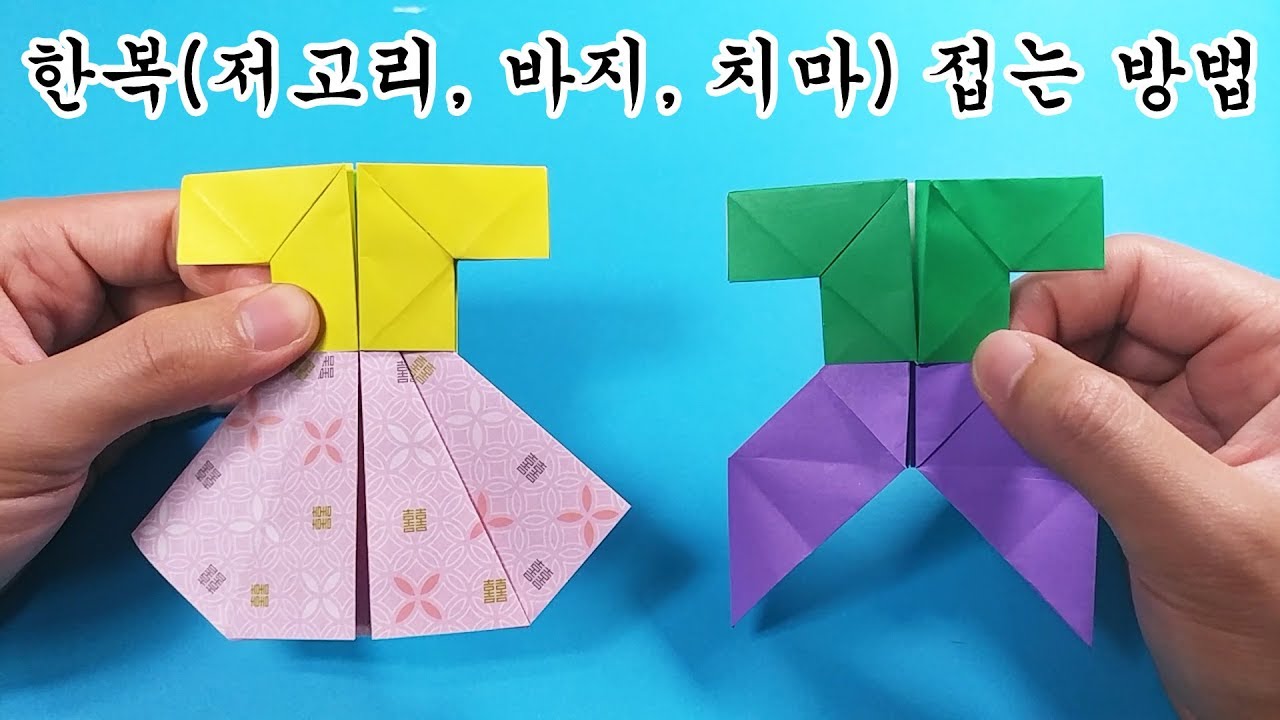 [여러분 추석때 한복입음?] 색종이로 한복 접는 방법 , Han-bok(Korean Traditional Clothing) origami