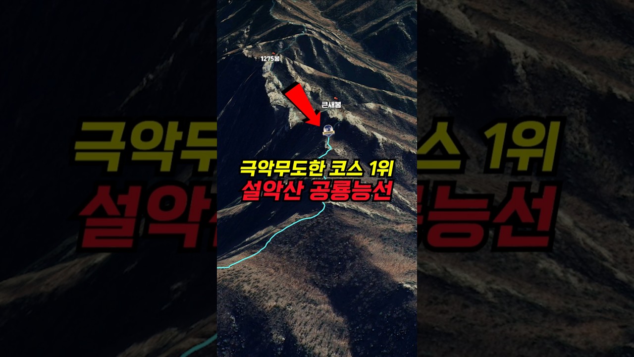 여긴 꼭 가야 합니다! 설악산 공룡능선 3D 등산코스 안내