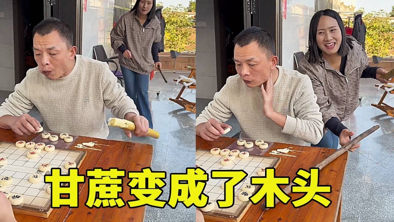 老表下象棋好好的，怎么甘蔗变成了木头，太奇怪了#爆笑来袭 #这操作都看傻了 😂😂