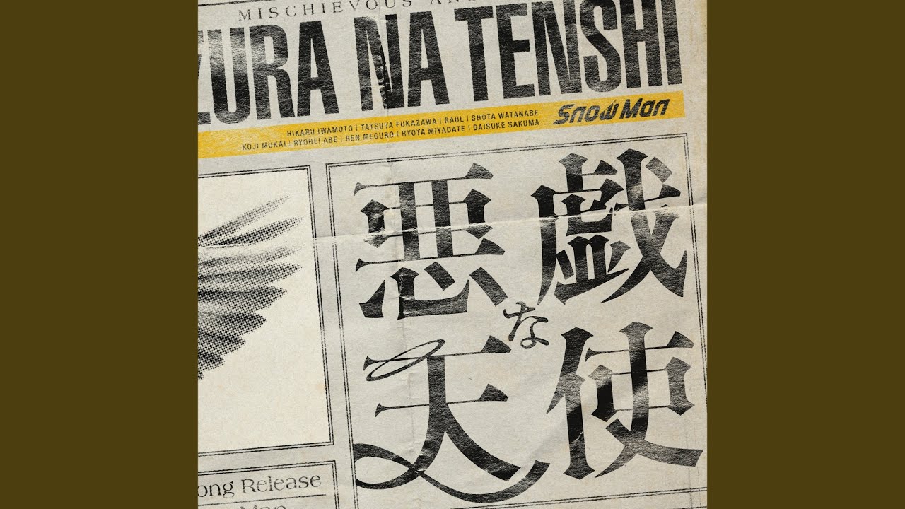 悪戯な天使