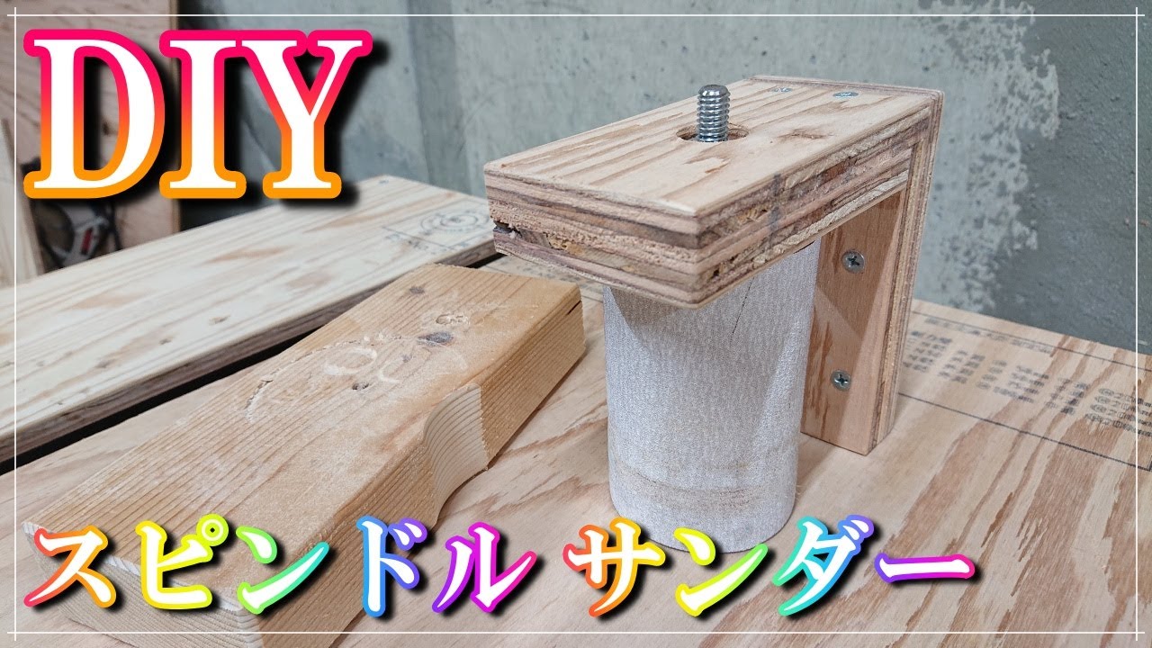 【DIY】【スピンドルサンダー】曲面加工や面取りも楽々出来ちゃう治具電動ドリルで自作してみました。加工の幅が広がりました。