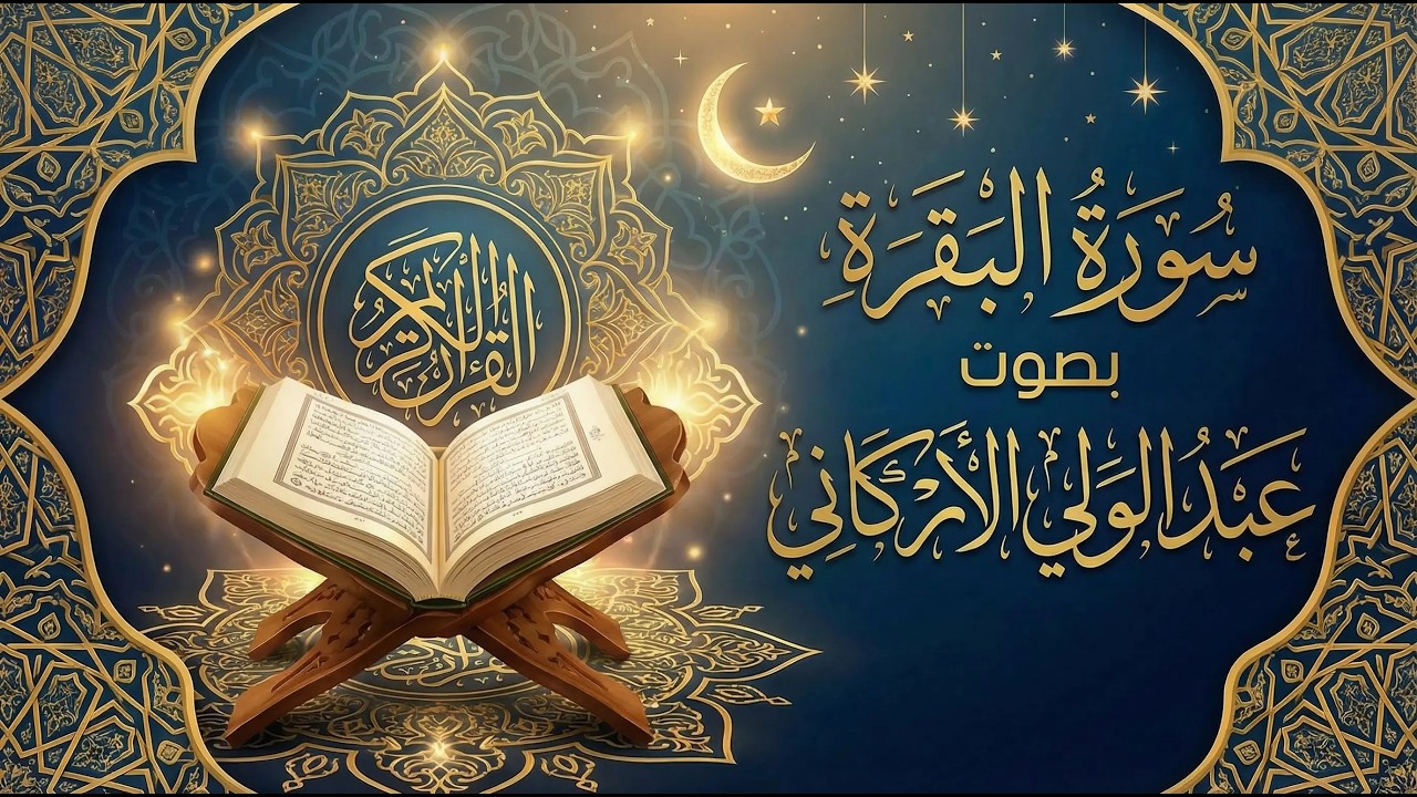 سورة البقرة ( كاملة و مكتوبة ) للقارئ عبد الولي الأركاني | تلاوة هادئة تريح القلب سورة البقرة