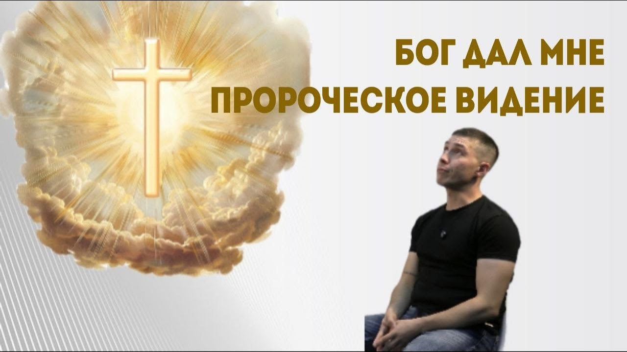 Бог дал пророческое видение