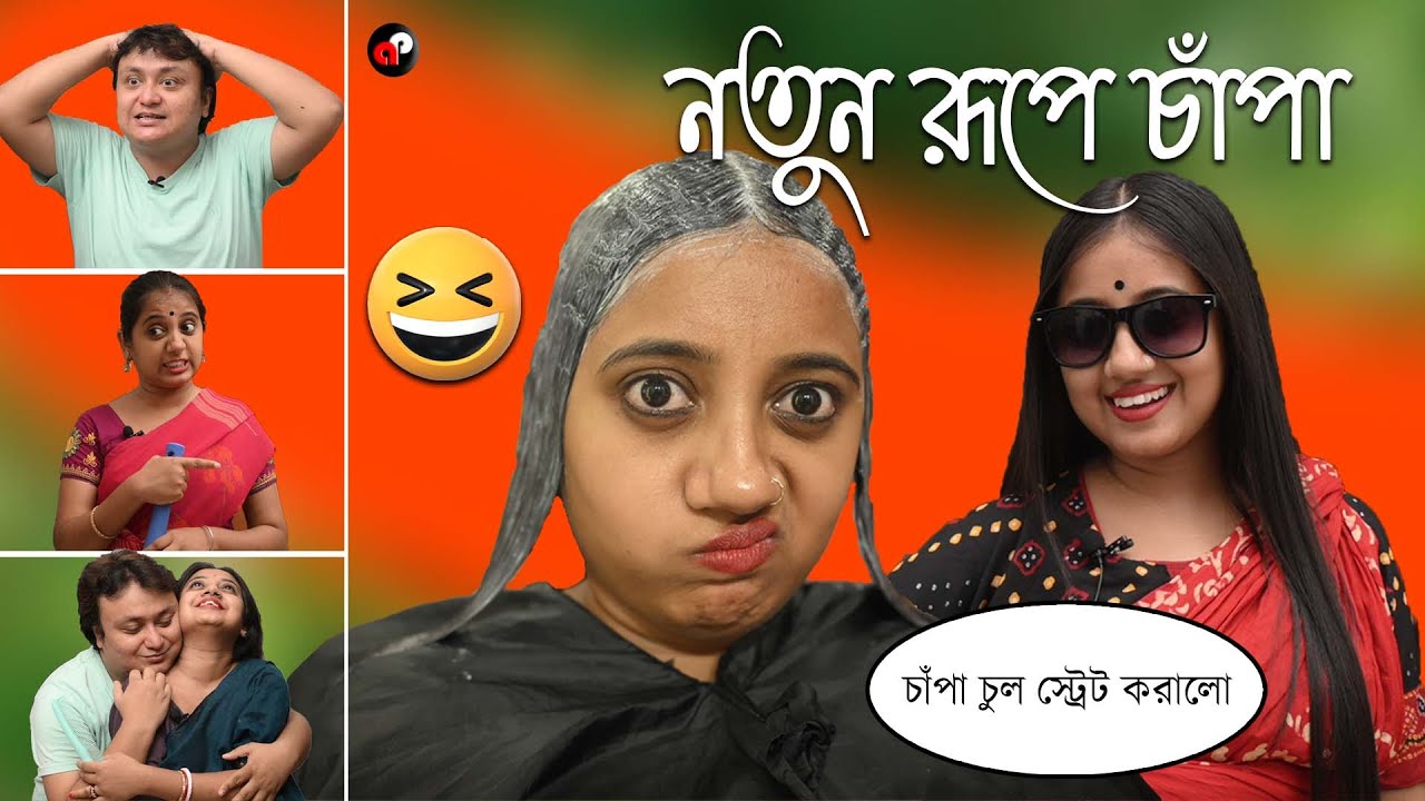 Notun Rupe Champa | Champarani Series | Bengali Funny Video | Priyarnab