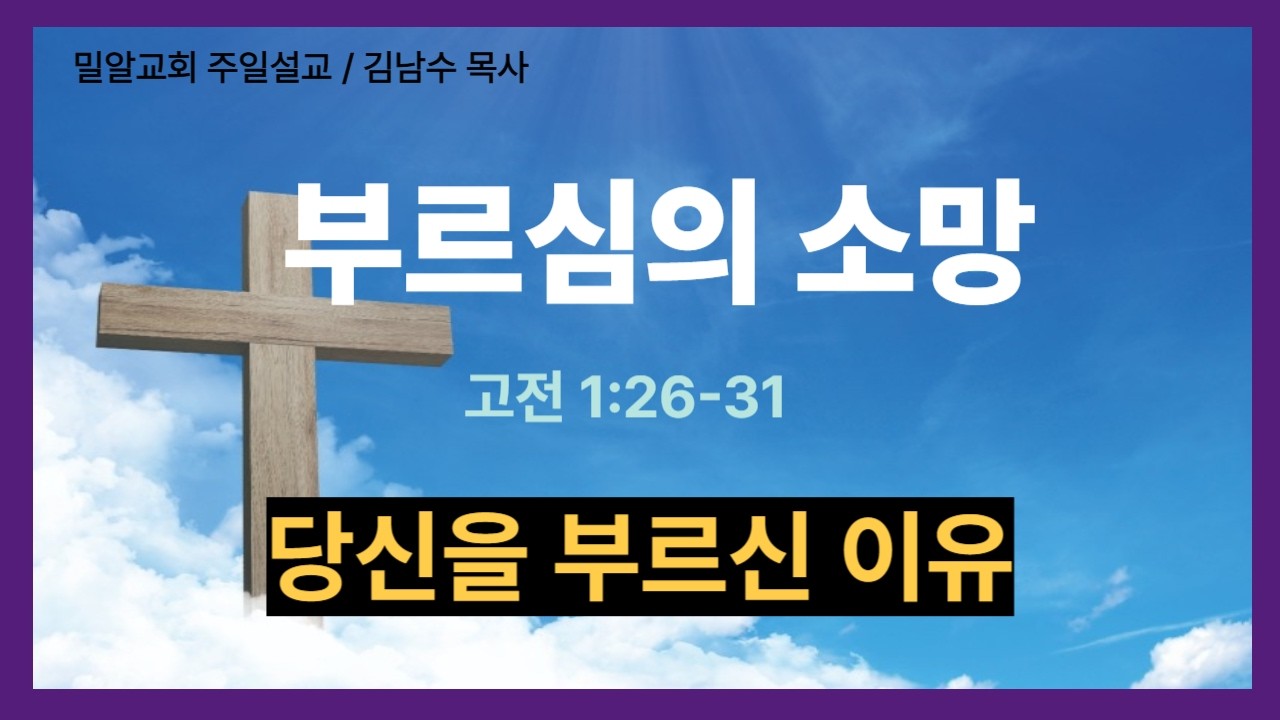 [김남수 목사 설교] 부르심의 소망 / 당신을 부르신 이유 /  2026 - 03 - 15