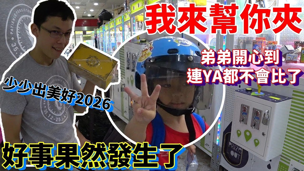 【Kman】我來幫你夾之守株待兔。竟然守到打出美好2026！[台湾UFOキャッチャー UFO catcher]#406