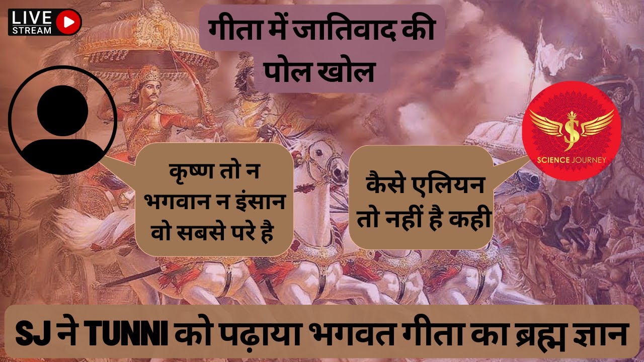 ⚡️128 | SJ ने Tunni को पढ़ाया भगवत गीता का ब्रह्म ज्ञान | गीता में जातिवाद की पोल खोल || #sj #geeta