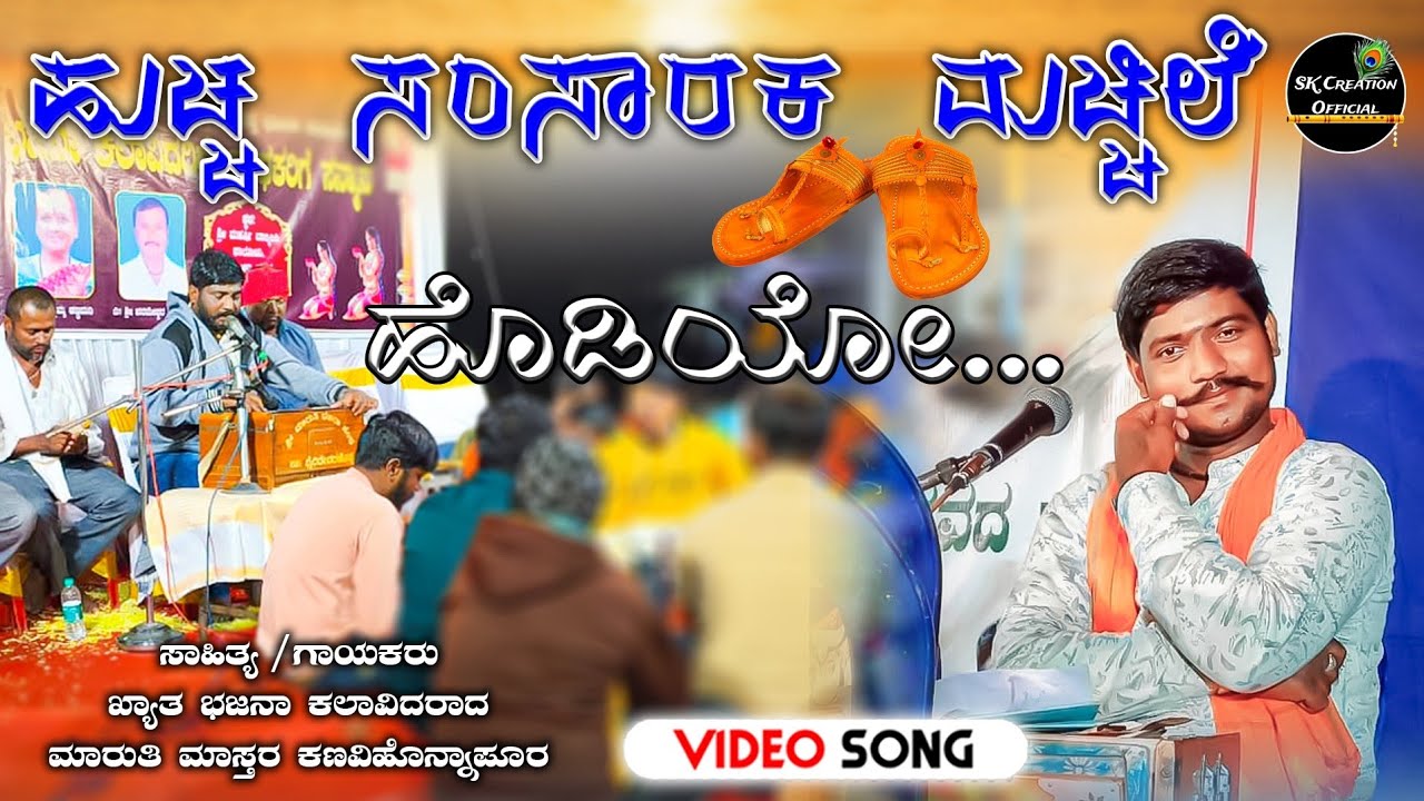 ಹುಚ್ಚ ಸಂಸಾರಕ ಮಚ್ಚಿಲೆ ಹೊಡಿಯೋ | Maruti Mastar kanavihonnapur | #Sadanandmastar #kannada #bhajana #song