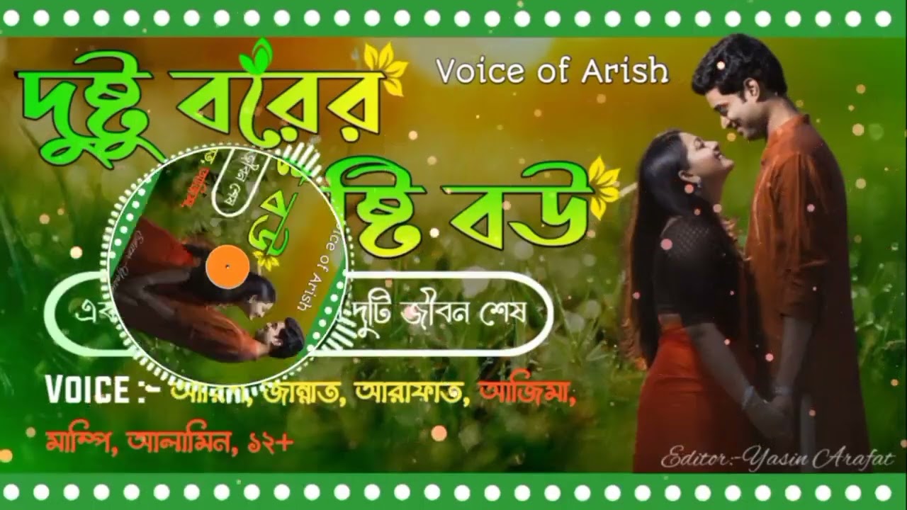 বরের মিষ্টি বউ। Romantic love story. ভয়েস: আরিশ, জান্নাত, আরাফাত, আজিমা, মাম্পি, আলামিন, ১২+