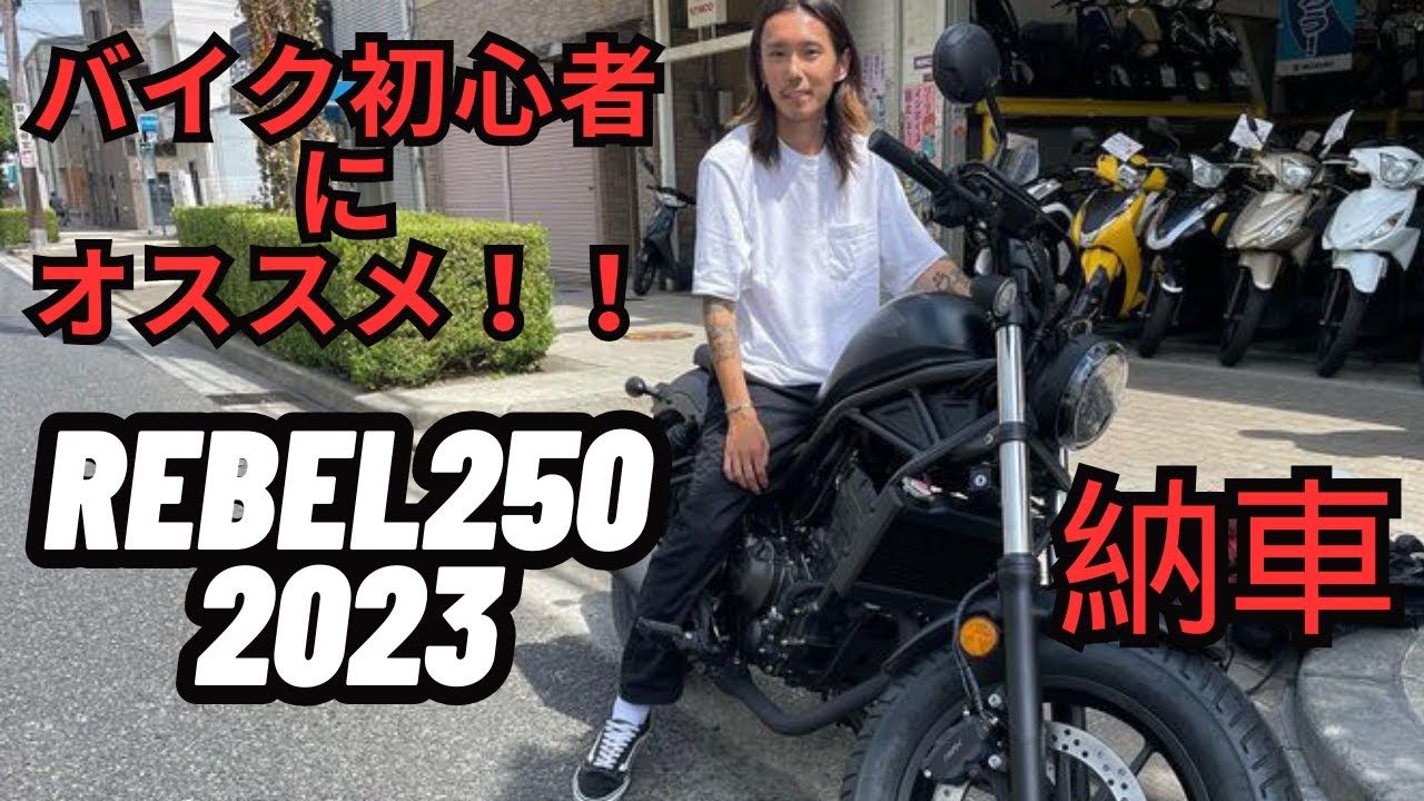 15年ぶり!?リターンライダーがレブル250を【納車】
