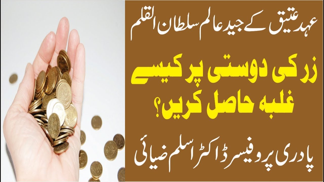 Zar Ki Dosti Par kiasay Galba hasil Karien? _ Aslam Ziai