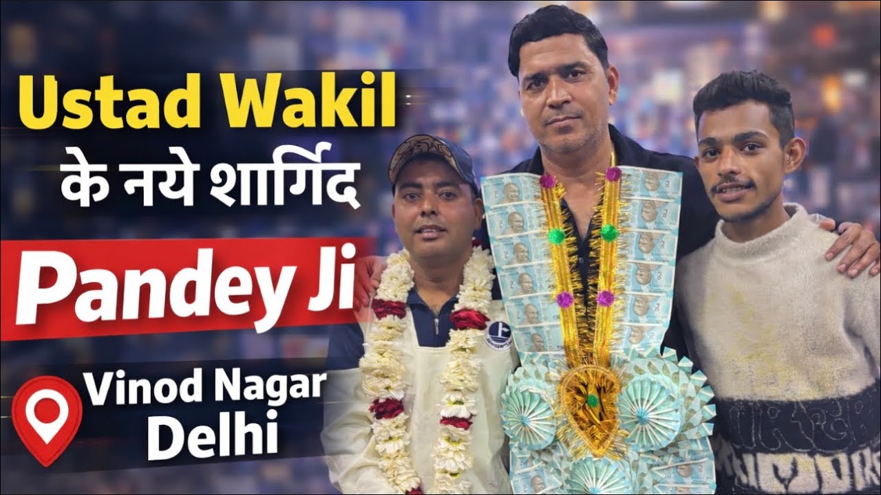 Pandey jii || हुऐ Ustad Wakil k || शागिर्द 📍Vinod Nadar Delhi || 11 February 2026 