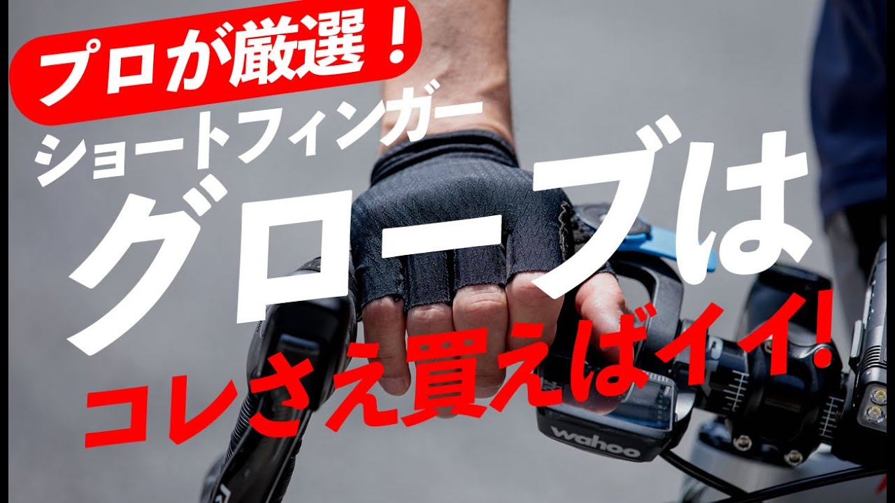 【プロが厳選】夏のショートフィンガーグローブは、コレさえ買えば良い！【ロードバイク 自転車】