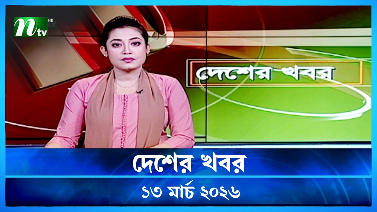 🟢 দেশের খবর | Desher Khobor | 13 March 2026 | NTV News | NTV Latest News Update