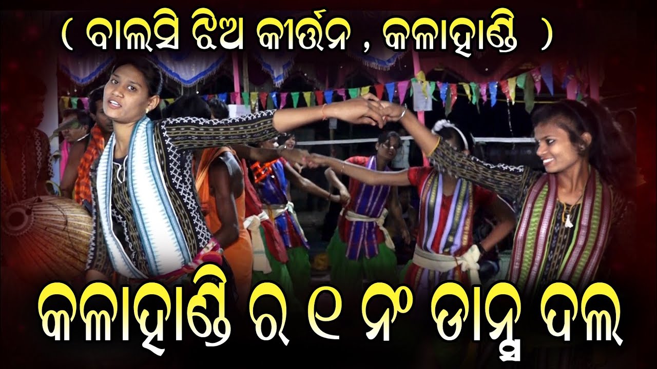 କଳାହାଣ୍ଡି ର 1 ନଂ ଡାନ୍ସ ଦଳ balsi ladies kirtan  ( ବାଲସି ଝିଅ କୀର୍ତ୍ତନ ), କଣ୍ଠ-ବାସୁଦେବ ସାହୁ,ରିଙ୍କି ସାହୁ