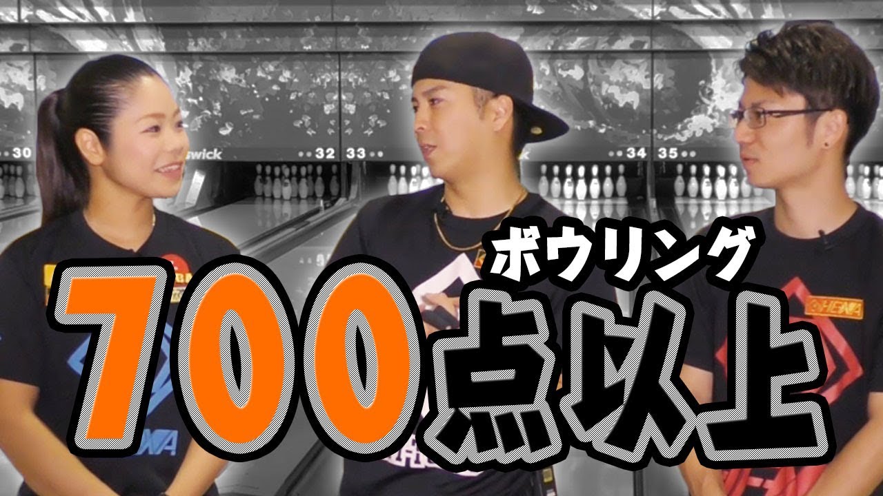 3人で700点以上の点数を目指す！？ボウリング1ゲームトータル