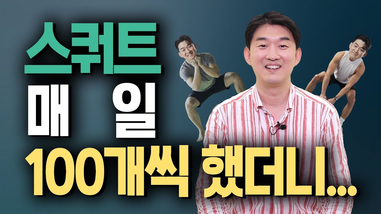 매일 하는 스쿼트 100개, 과연 그 효과는? | 신경과 전문의 장민욱