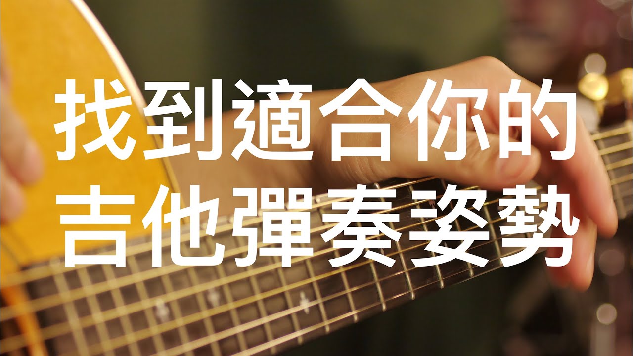 [學吉他從零開始#17]適合你的吉他彈奏姿勢☆☆☆