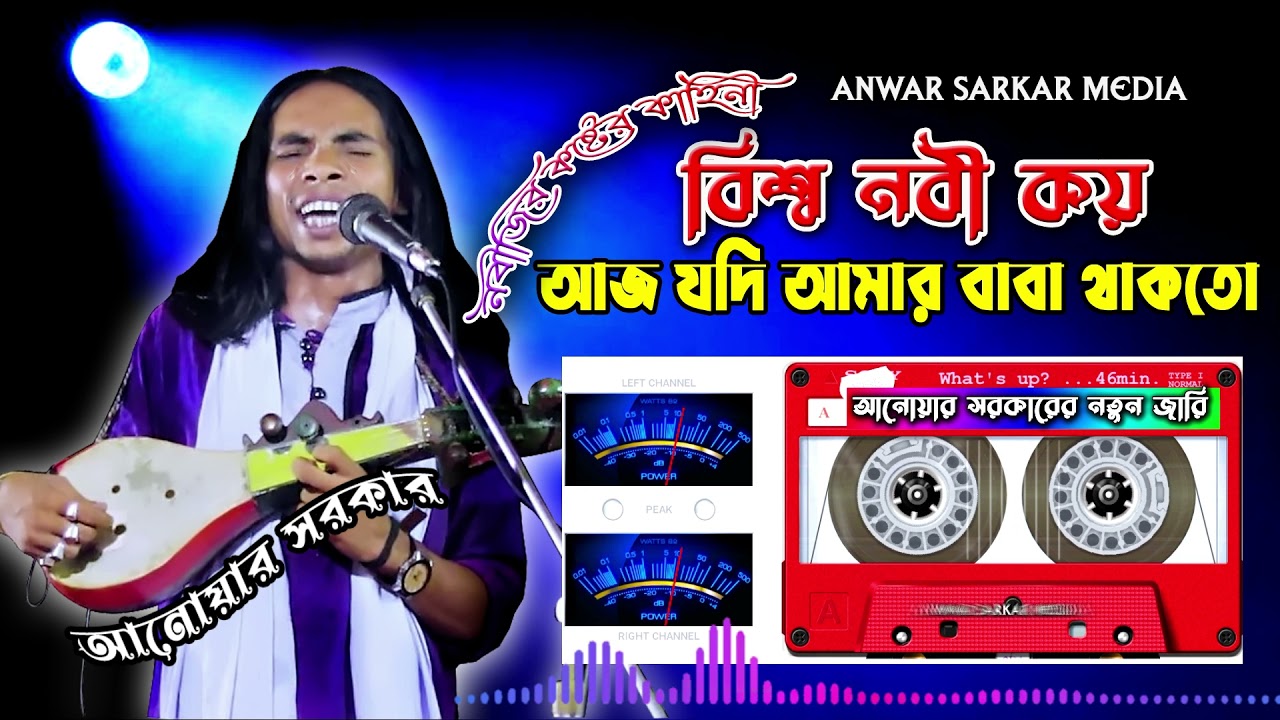 আজ যদি আমার বাবা বেছে খাকতো (Anwar Sarkar)  আনোয়ার সরকার । Anwar Sarkar Media