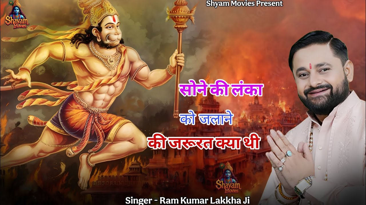 सोने की लंका को जलाने की जरूरत क्या थी। Ram Kumar Lakkha। Balaji Bhajan। Hanuman Bhajan