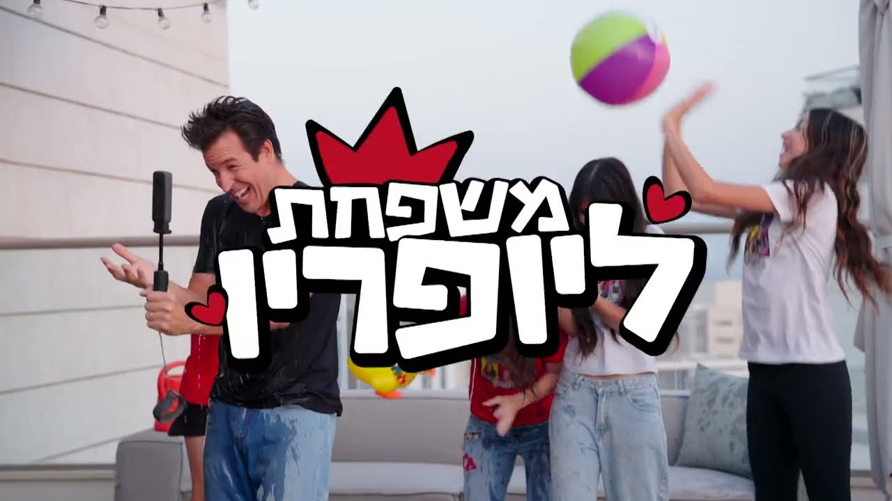 משפחת ליופריו מגיעה לערוץ הילדים!
