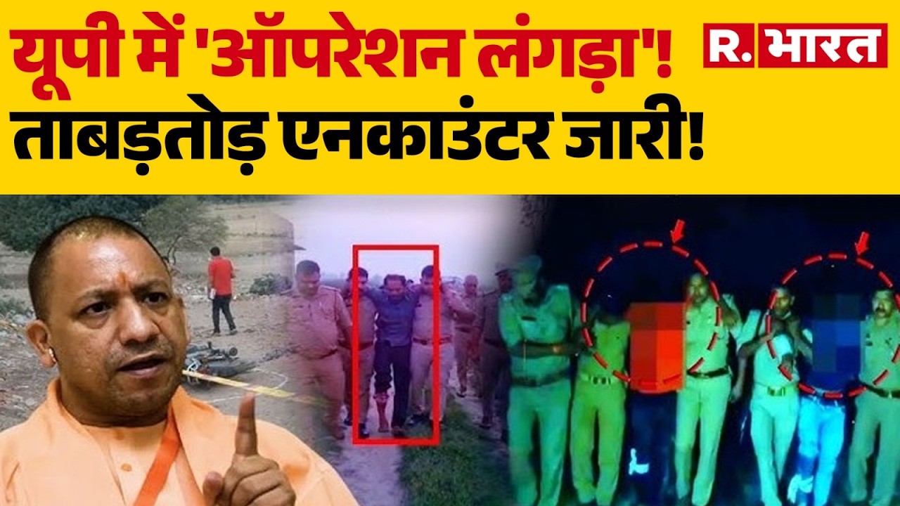 UP Operation Langda: यूपी में 'ऑपरेशन लंगड़ा'!ताबड़तोड़ एनकाउंटर जारी!| CM Yogi | UP Police