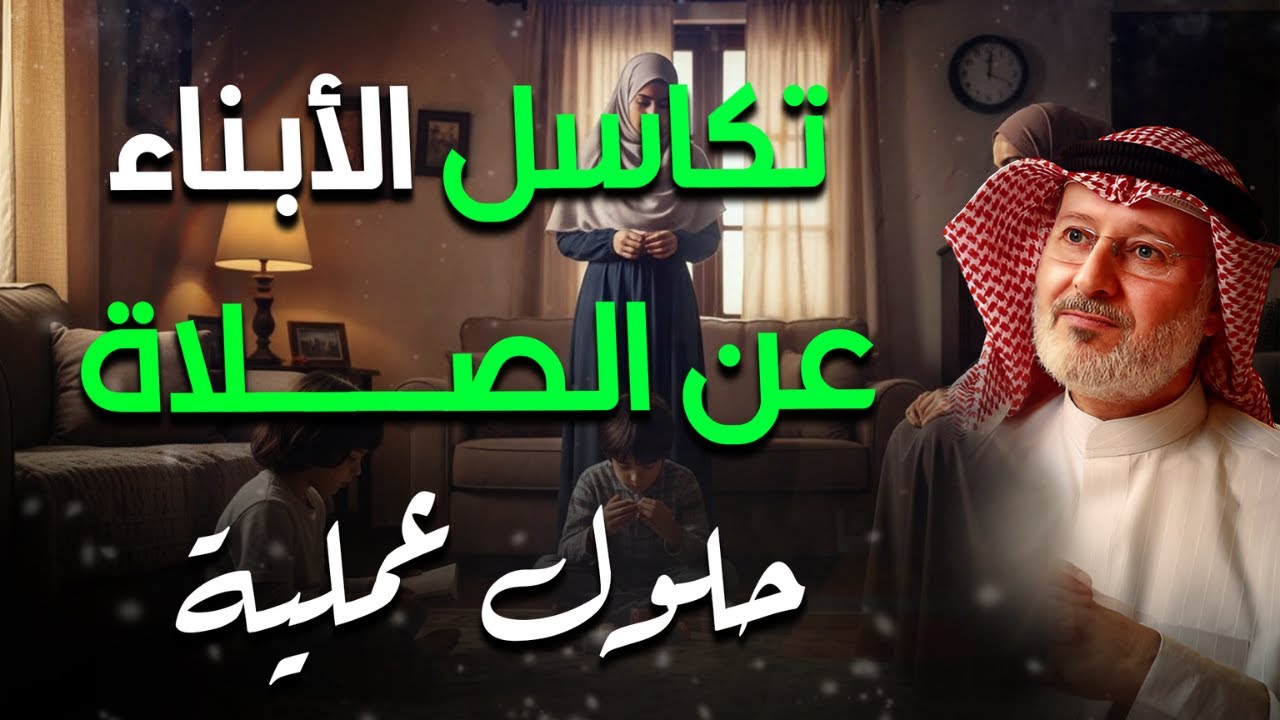 أبناءك يتكاسلون عن الصلاة؟ - اسمع هذا المقطع.. حلول عملية مع دكتور : جاسم المطوع