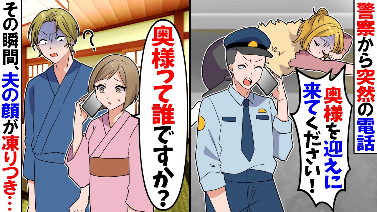 【スカッと】警察から突然「奥様を迎えに来て！」と連絡→私「夫の妻は私ですけど？」と伝えた結果w【漫画】【アニメ】【スカッとする話】