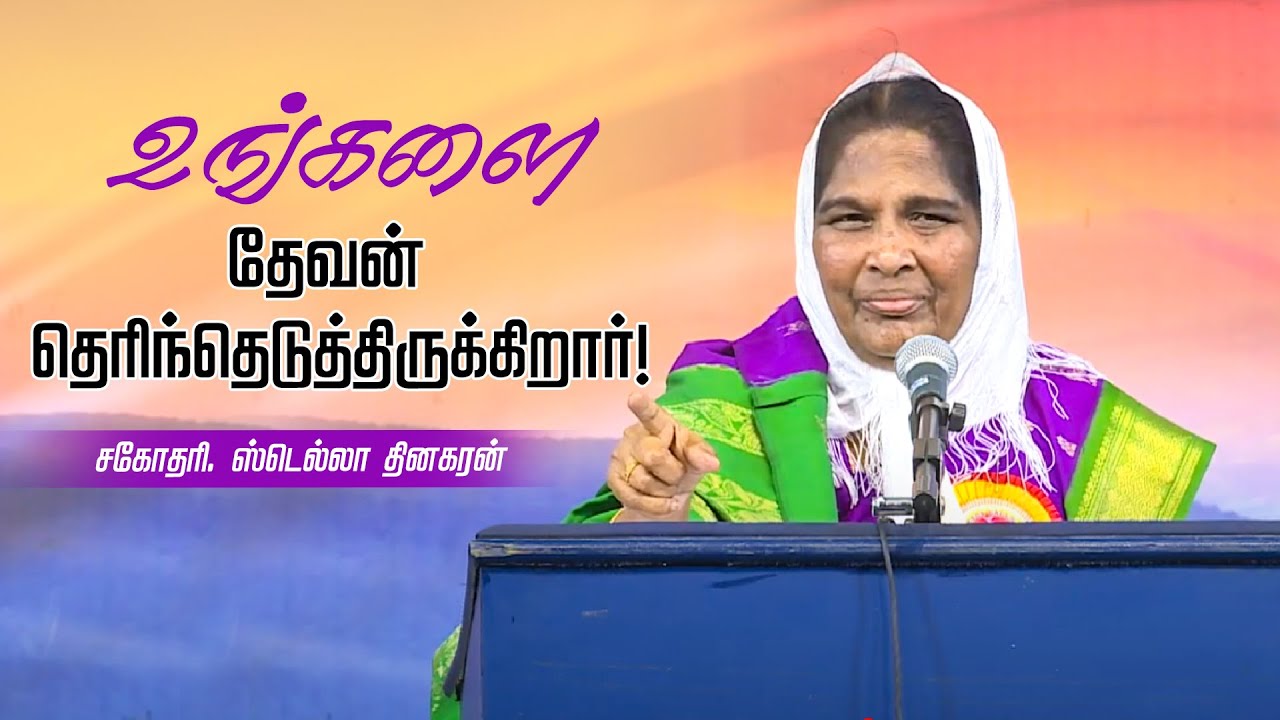 உங்களை தேவன் தெரிந்தெடுத்திருக்கிறார் | Sis. Stella Dhinakaran
