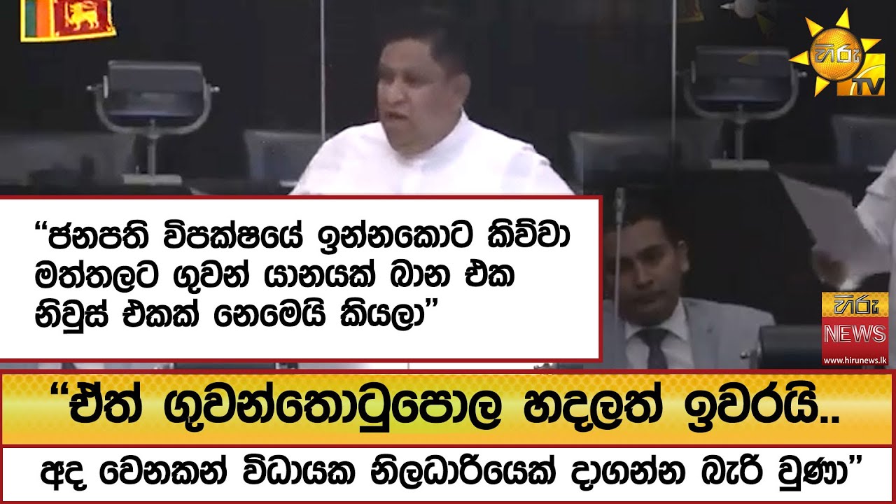 ''ජනපති විපක්ෂයේ ඉන්නකොට කිව්වා මත්තලට ගුවන් යානයක් බාන එක නිවුස් එකක් නෙමෙයි කියලා'' - Hiru News
