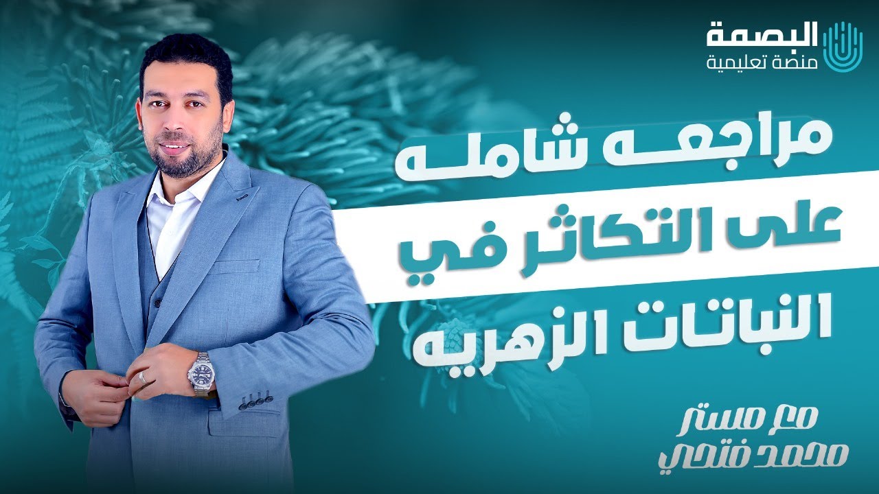 التكاثر في النباتات الزهرية مراجعة شاملة