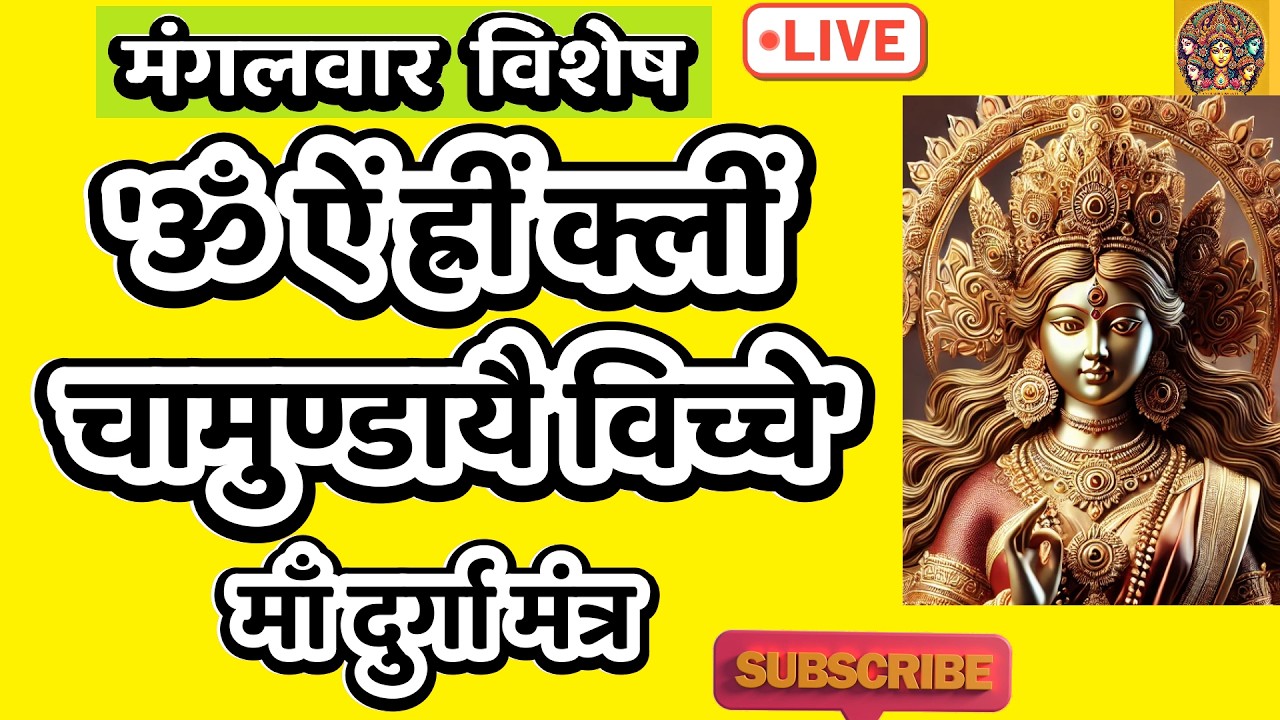 LIVE : #tuesday #morning #devi Om Aim Hrim klim Chamundaye | ॐ ऐं ह्रीं क्लीं चामुण्डायै #durga
