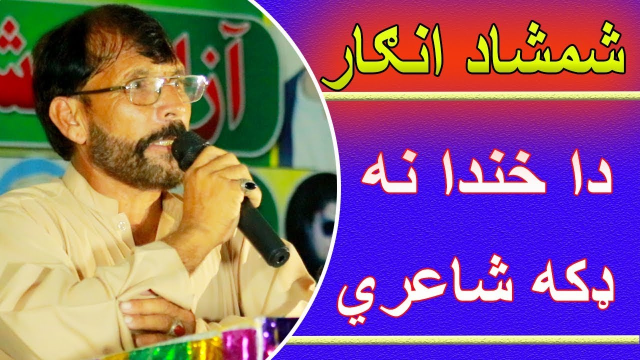 Shamshad Angar New Funny Poetry || 26.09.2019 || shamshad angar mazahya shairi ||