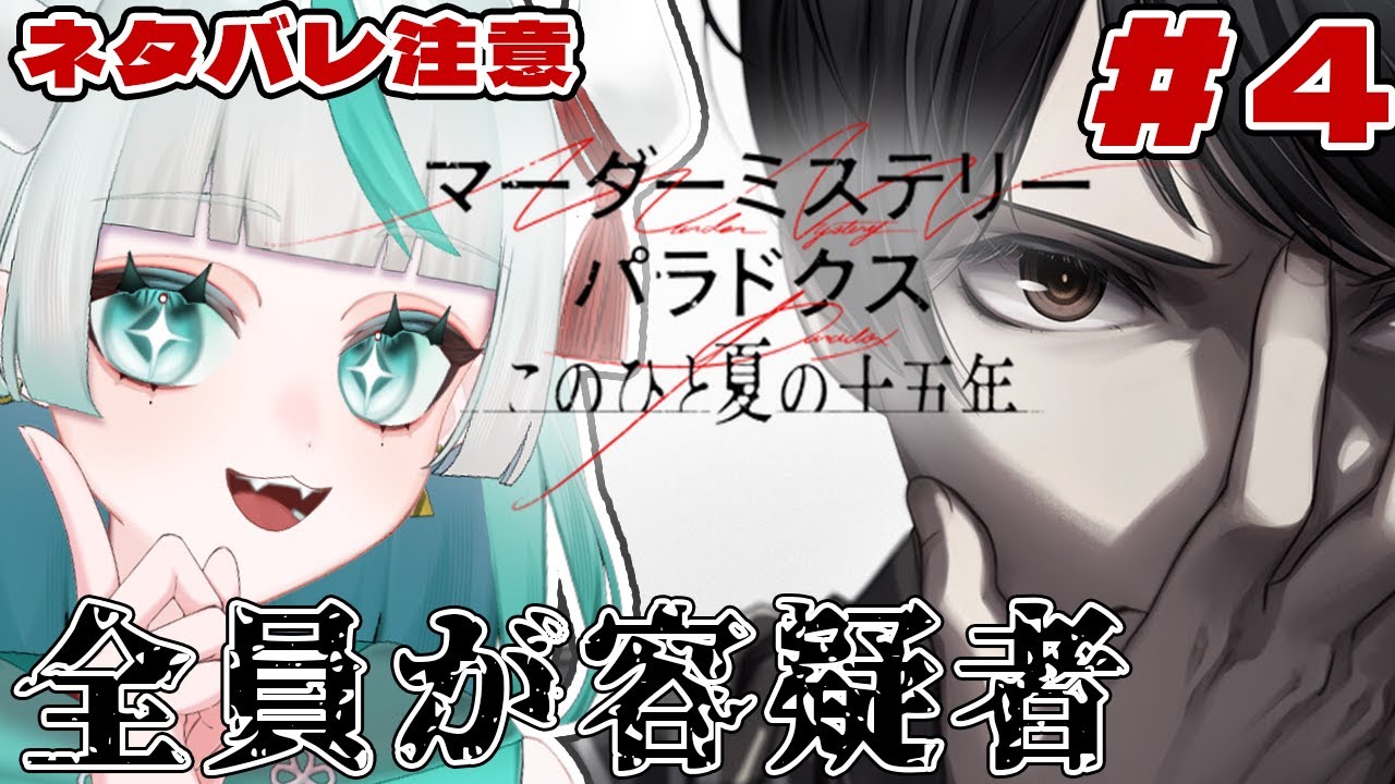 【 マーダーミステリーパラドクス このひと夏の十五年 】完全初見‼チャプター3やっていく✨※ネタバレ注意【 #幻鬼ヤヤ / #新人VTuber 】