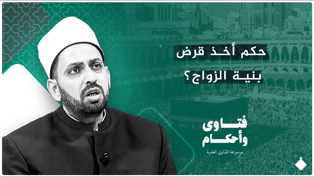 ما حكم القرض الربوي لأجل الزواج؟
