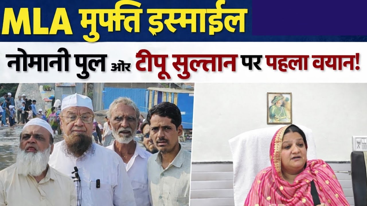 MLA MUFTI ISMAIEL QASMI KA BAYAN NOMANI PULL AUR TIPU SULTAN KO LEKAR।