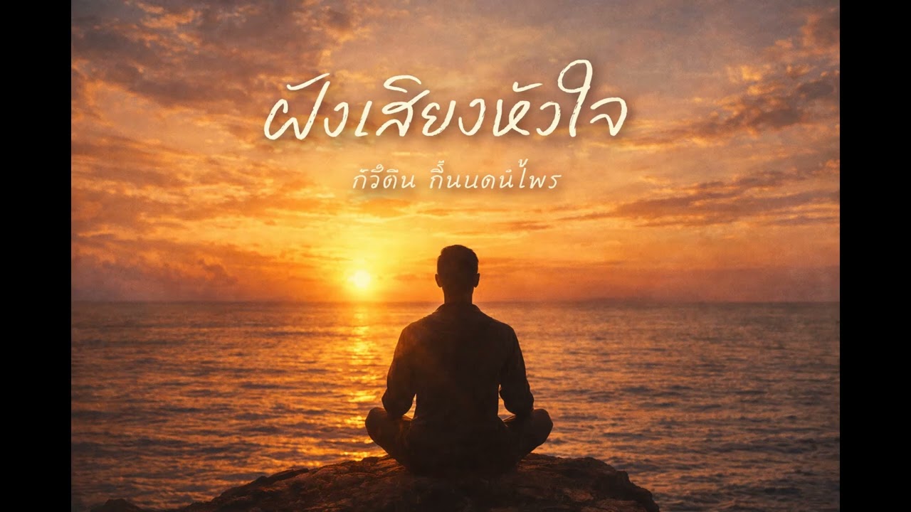 เพลง ฟังเสียงหัวใจ